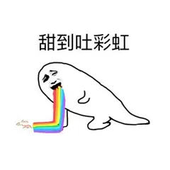 甜到吐彩虹（甜到吐彩虹）