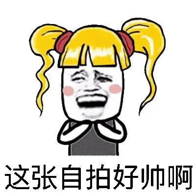 哼，我要把你打飞机的事情说出去_美女_自拍_少女表情包