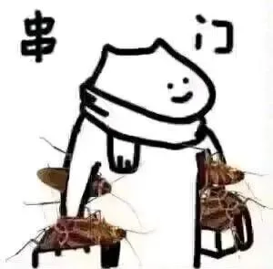 串门（串门）