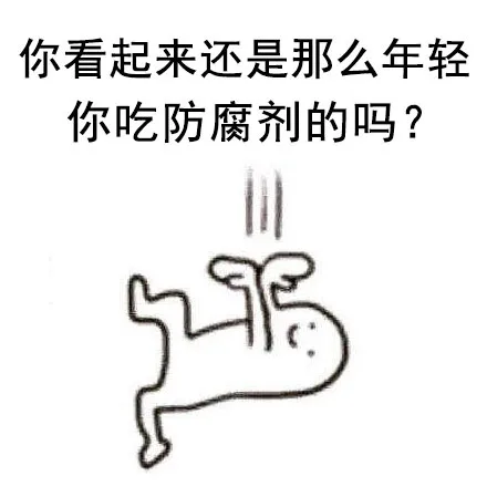 你看起来还是那么年轻，你吃防腐剂的吗？