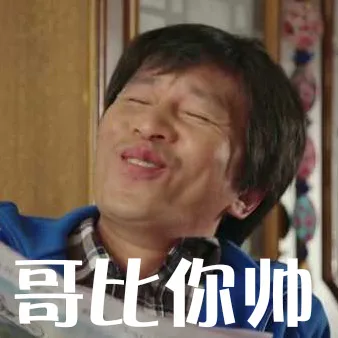 哥比你帅（哥比你帅）