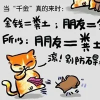 金钱=粪土；朋友=金钱，所以朋友=粪土，滚！别防碍我（金钱=粪土；朋友=金钱，所以朋友=粪土，滚！别防碍我）