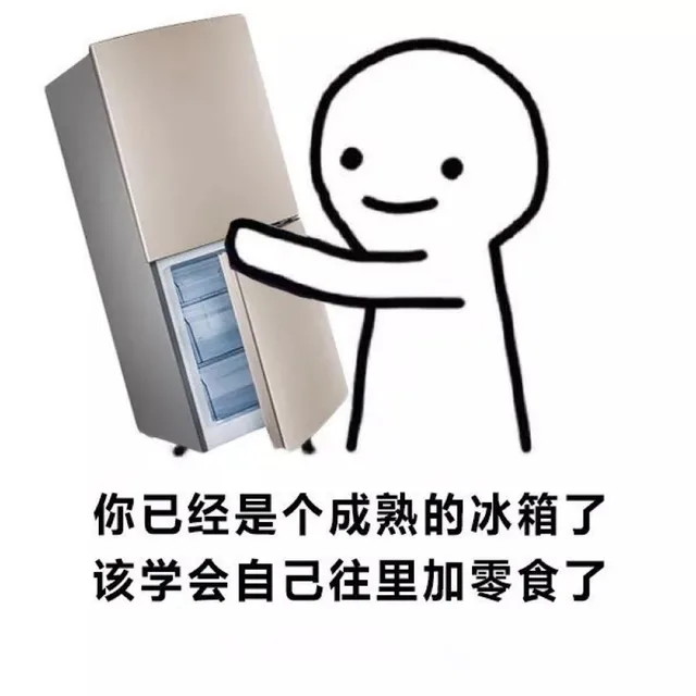 你已经是个成熟的冰箱了，该学会自己往里加零食了