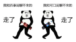 走了走了 聊不来_走了_聊不来表情包