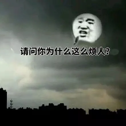 请问你为什么这么烦人？（老天回话了）