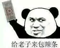 给老子来包辣条