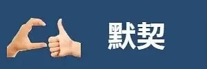 默契（默契）