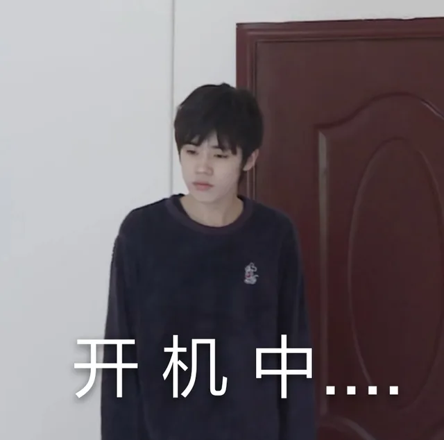 开机中