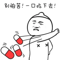 别怕苦！一口吃下去！