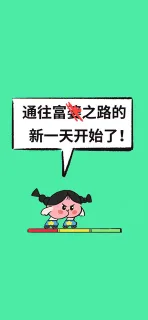 通往富婆之路的新一天开始了