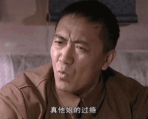 真他娘的过瘾（真他娘的过瘾）