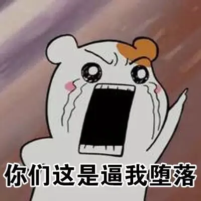 你们这是逼我堕落