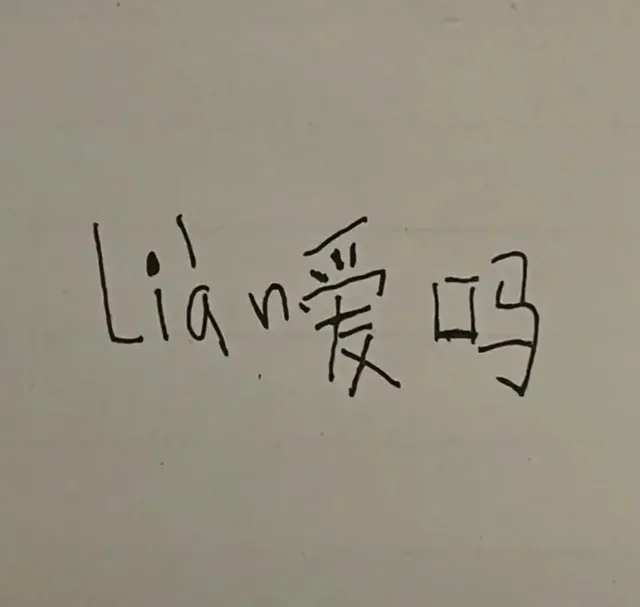 li嗳吗