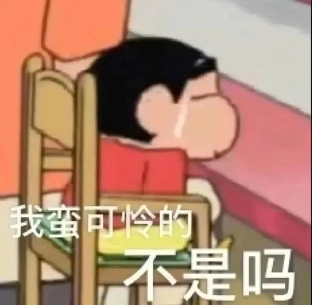 我蛮可怜的不是吗（我蛮可怜的不是吗）