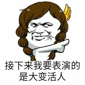 接下来我要表演的是大变活人（接下来我要表演的是大变活人）