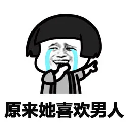 原来她喜欢男人（原来她喜欢男人）
