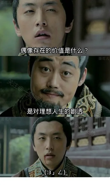 偶像存在的价值是什么？ 是对理想人生的剧透 _(:3」<)_（偶像存在的价值是什么？ 是对理想人生的剧透 _(:3」<)_）