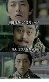 偶像存在的价值是什么？ 是对理想人生的剧透 _(:3」<)_