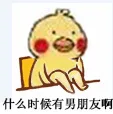 什么时候有男朋友啊