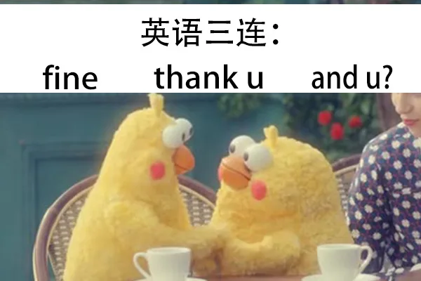 英语三连 fine thank u and u（英语三连 fine thank u and u）