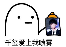 千玺爱上我喷雾