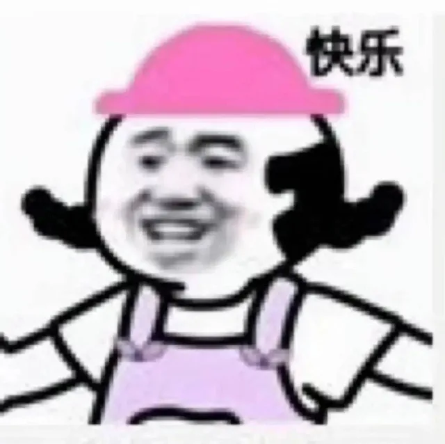 快乐（快乐）