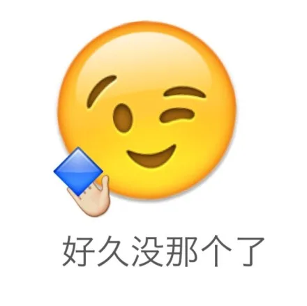 好久没那个了（你懂的）（好久没那个了（你懂的））