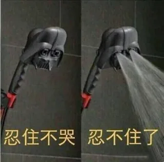 忍住不哭忍不住了