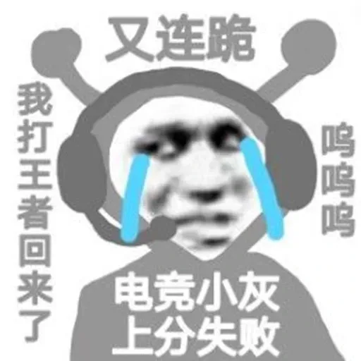 又连跪我打王者回来了呜呜呜电竞小灰上分失败（又连跪我打王者回来了呜呜呜电竞小灰上分失败）