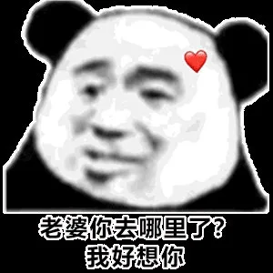 老婆你去哪里了？我好想你（老婆你去哪里了？我好想你）