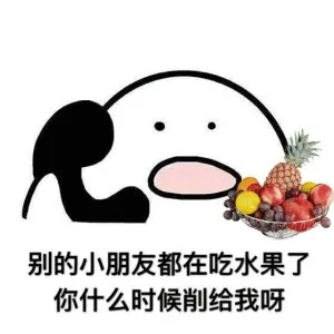 别的小朋友都在吃水果了，你什么时候剥给我呀（别的小朋友都在吃水果了，你什么时候剥给我呀）