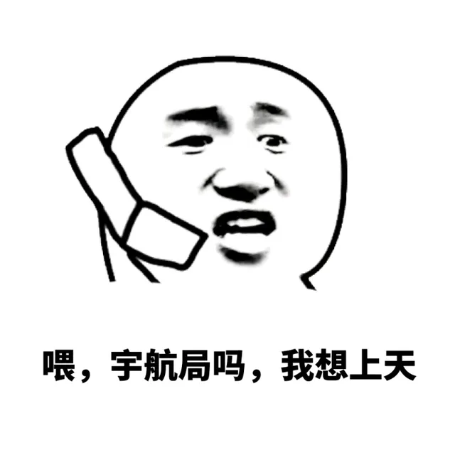 喂，宇航局吗，我想上天
