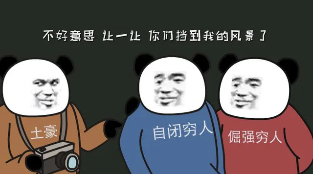 不好意思 让一让你们挡到我的风景了（土豪）（不好意思 让一让你们挡到我的风景了（土豪））