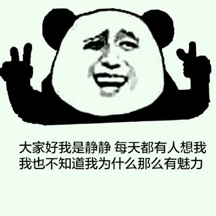 我就是静静，没想到我这么有魅力~[doge]_表情头牌_金馆长_无节操表情包