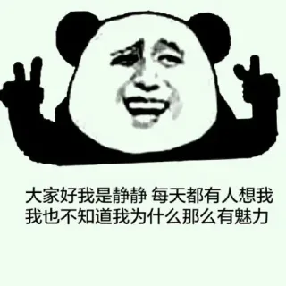 大家好我是静静，每天都有人想我我也不知道我为什么那么有魅力