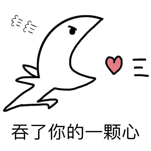 吞了你的一颗心