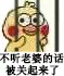 不听老婆的话被关起来了
