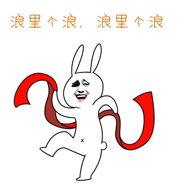 浪里个浪，浪里个浪（浪里个浪，浪里个浪）
