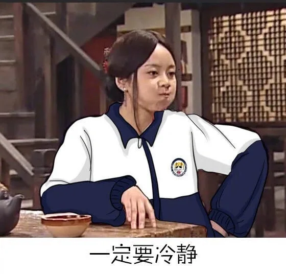 一定要冷静（一定要冷静）