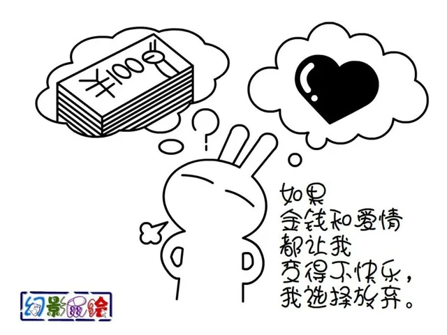如果金钱和爱情都让我变得不快乐，我选择放弃。