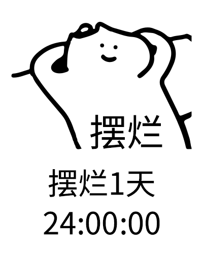 摆烂摆烂1天24:00:00（摆烂摆烂1天24:00:00）