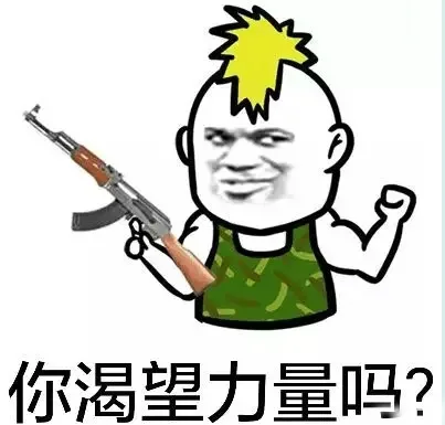 你渴望力量吗？（你渴望力量吗？）