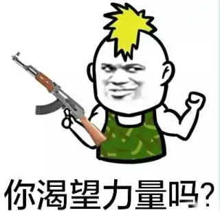 你渴望力量吗？