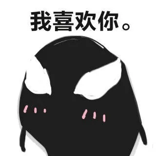 我喜欢你。（我喜欢你。）