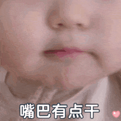 嘴巴有点干 暗示