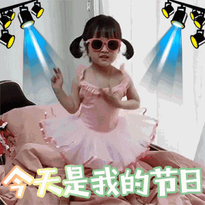 权律二儿童节动图表情包_权律二_儿童节_动图_gif表情包