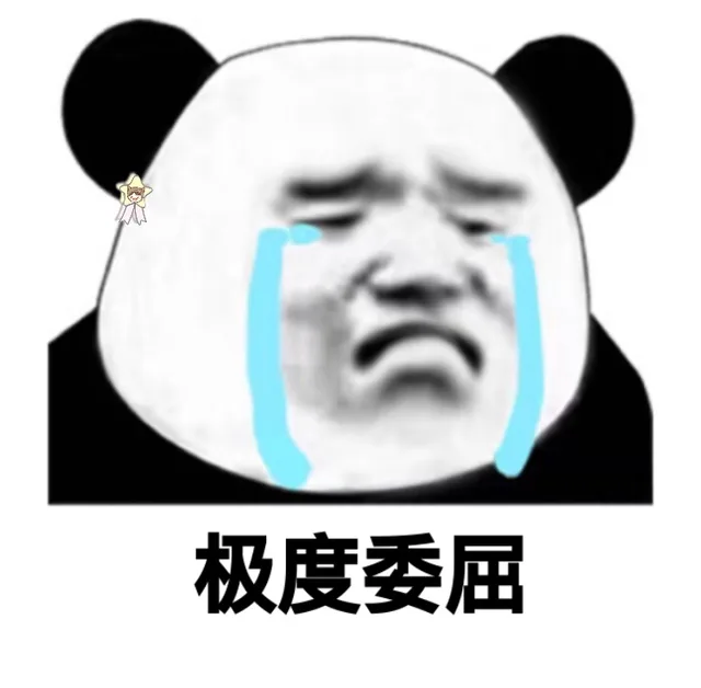 极度委屈