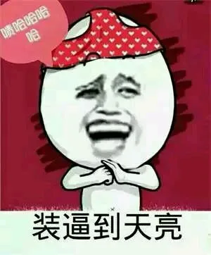 装逼到天亮