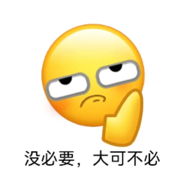 没必要，大可不必（没必要，大可不必）
