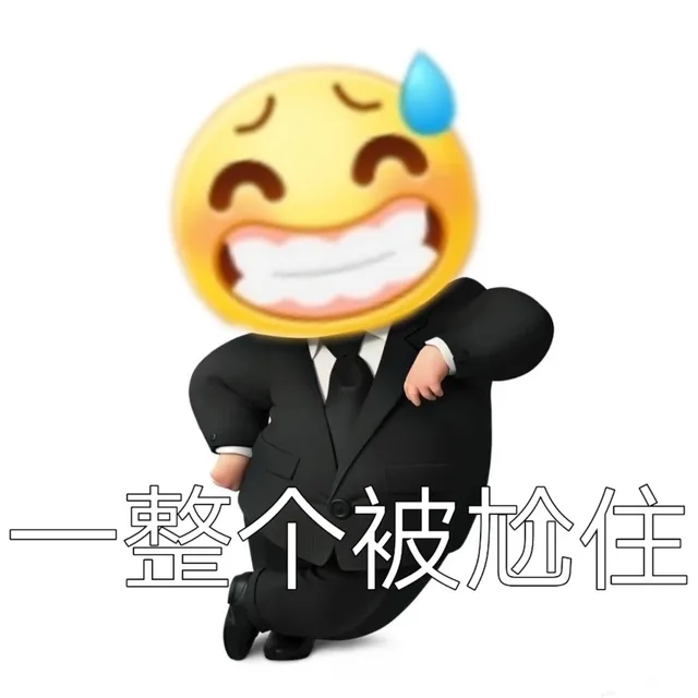 一整个被尬住